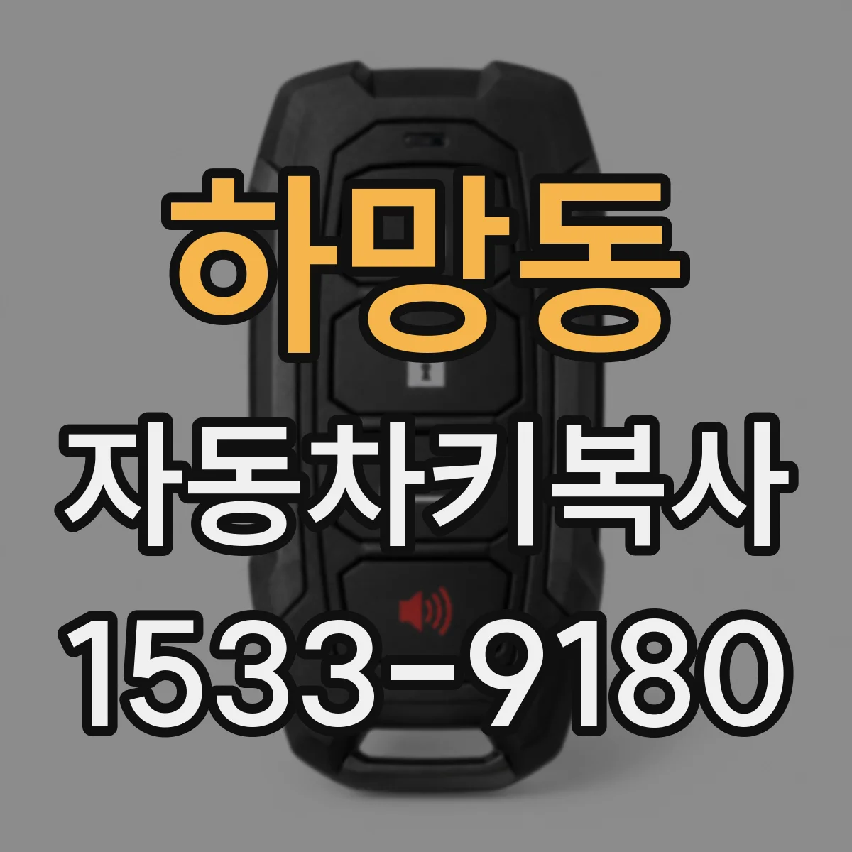 하망동 자동차키복사