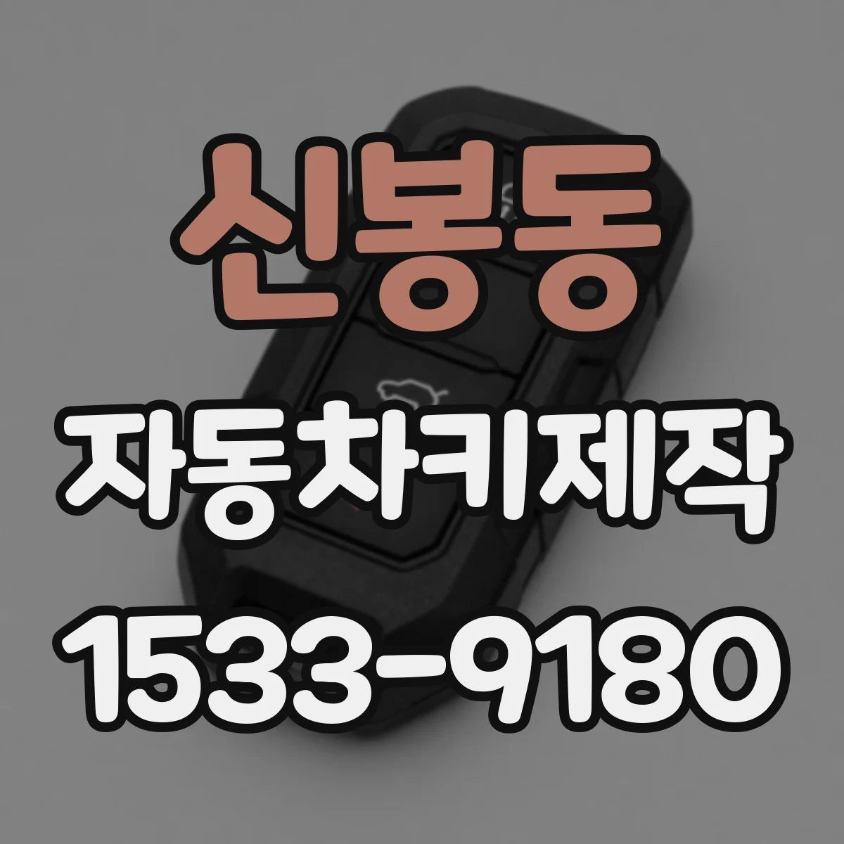신봉동 자동차키제작