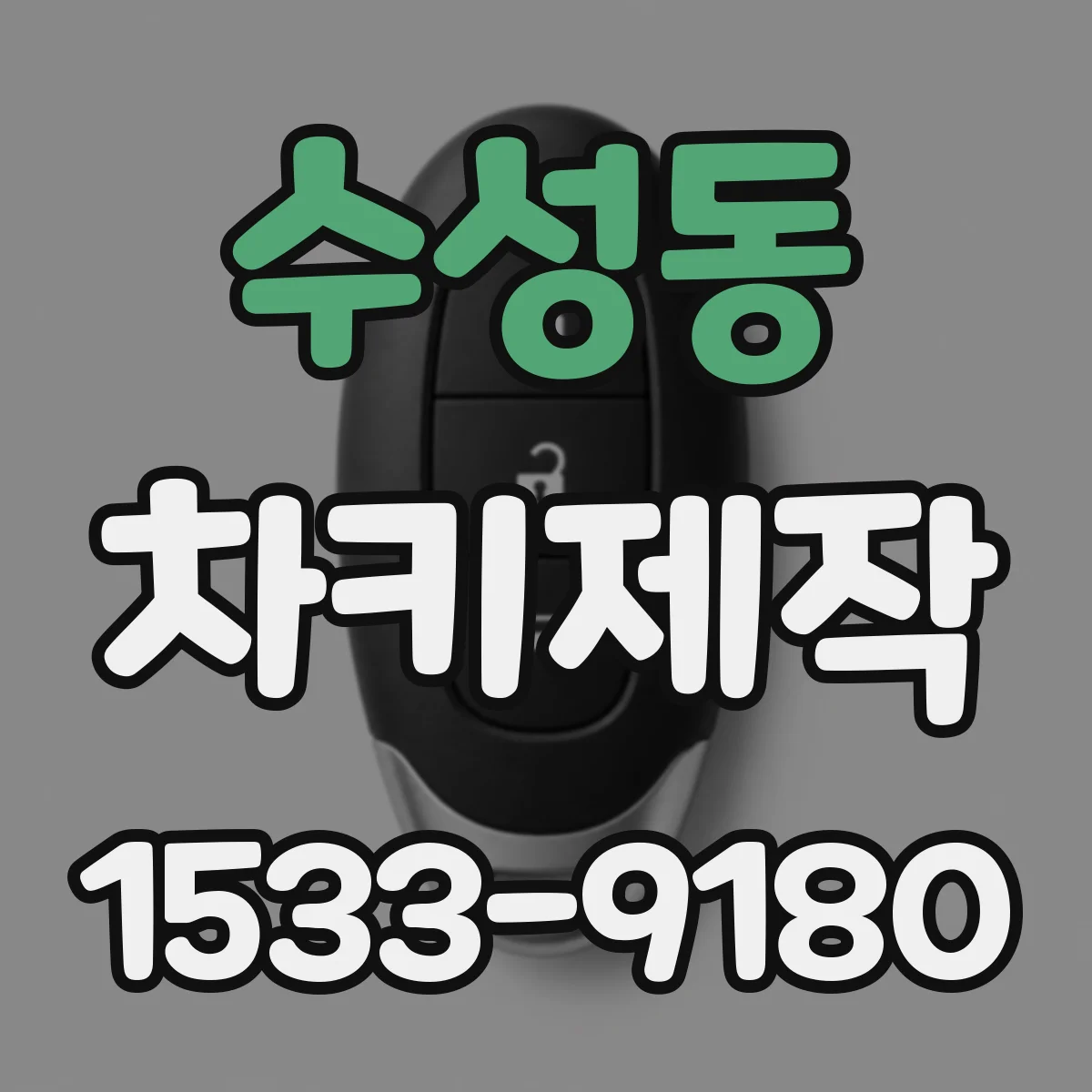 수성동 차키제작