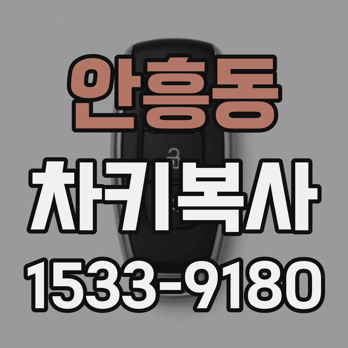 안흥동 차키복사