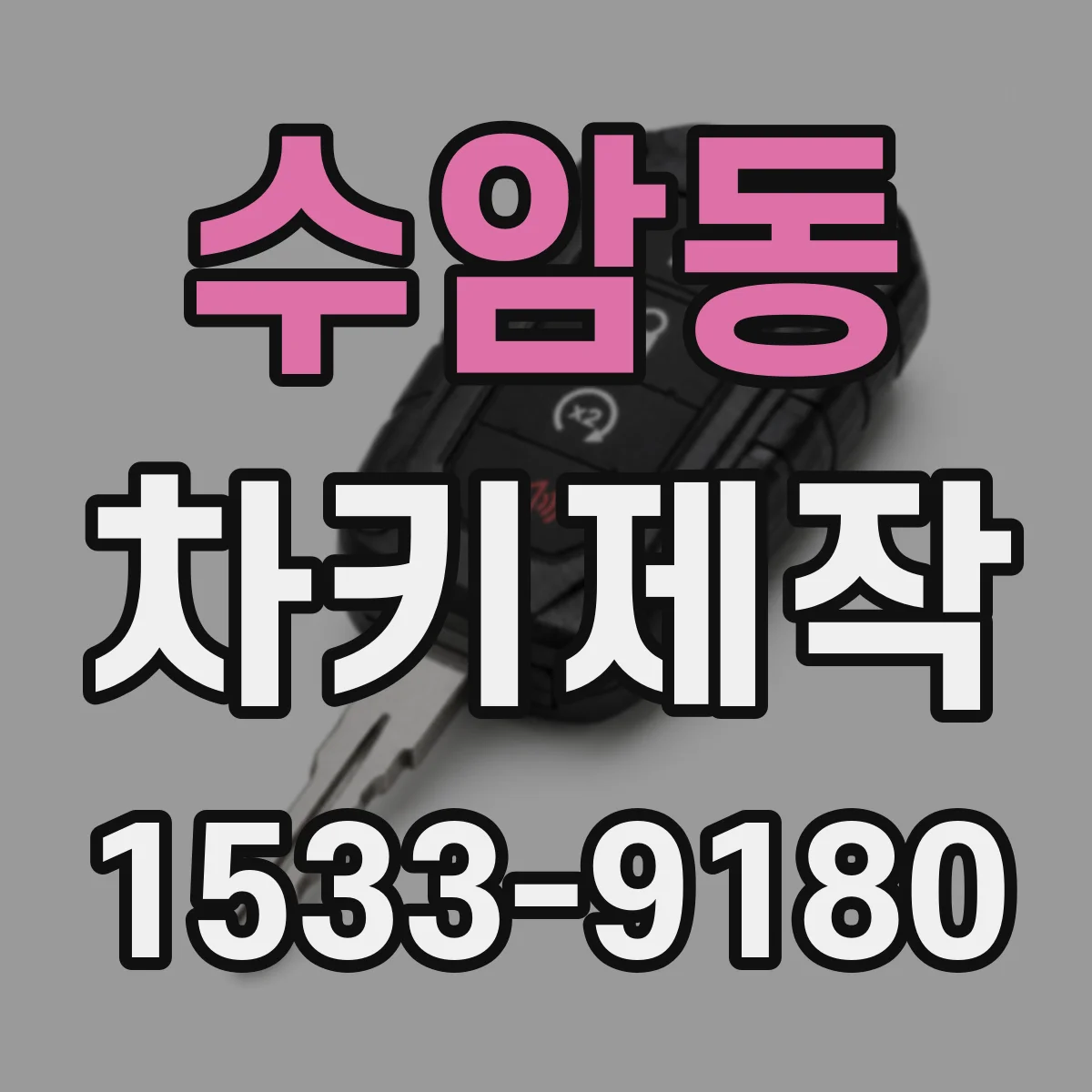 수암동 차키제작