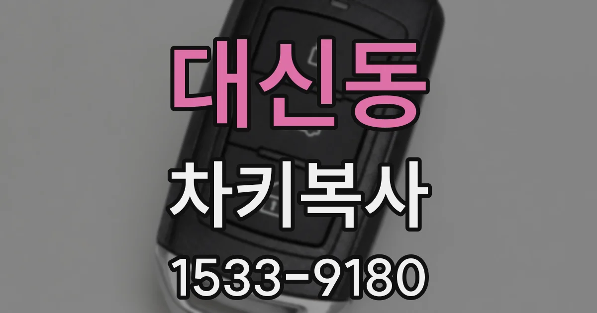 대신동 차키복사