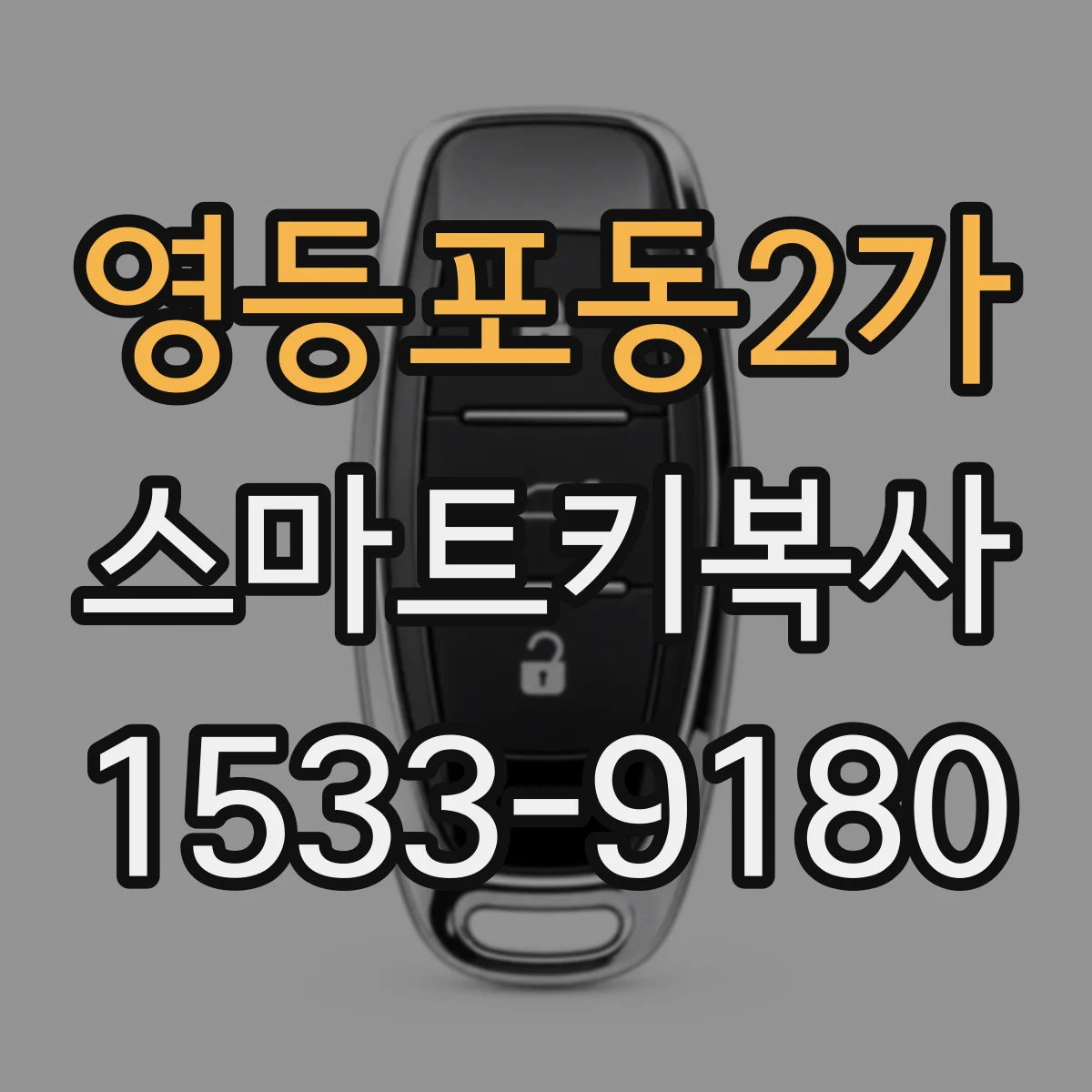 영등포동2가 스마트키복사