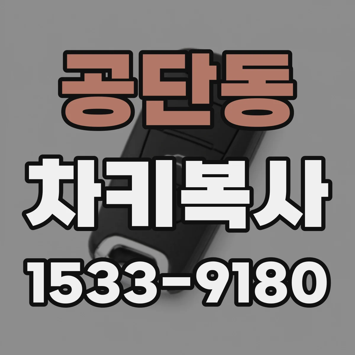 공단동 차키복사