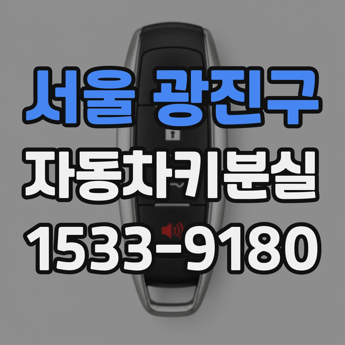 서울 광진구 자동차키분실