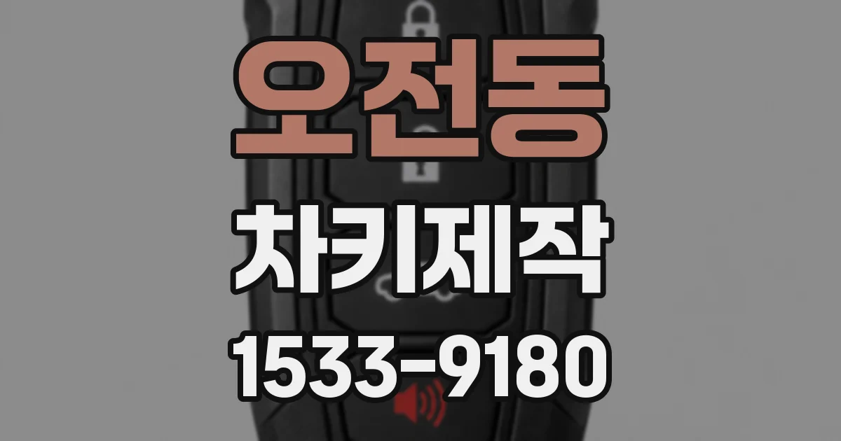 오전동 차키제작