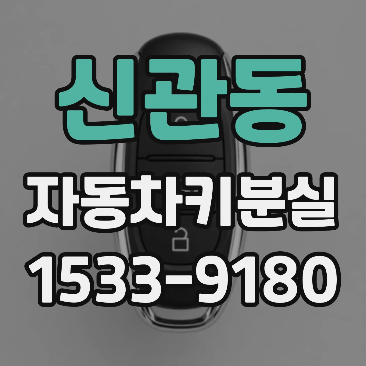 신관동 자동차키분실