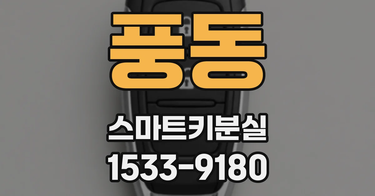 풍동 스마트키분실