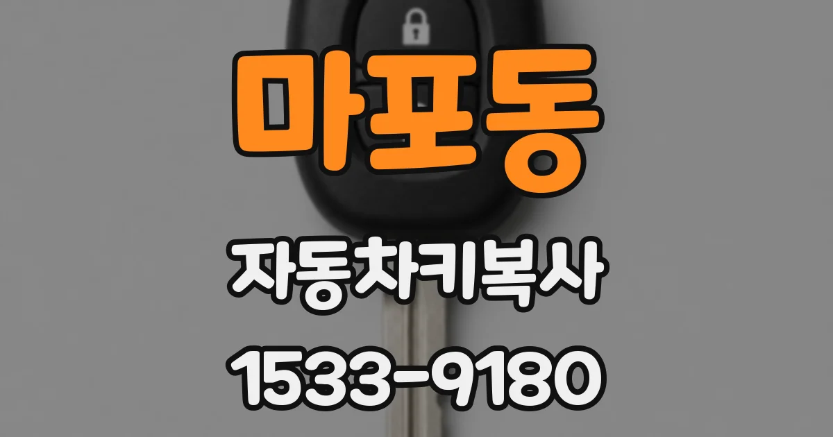 마포동 자동차키복사