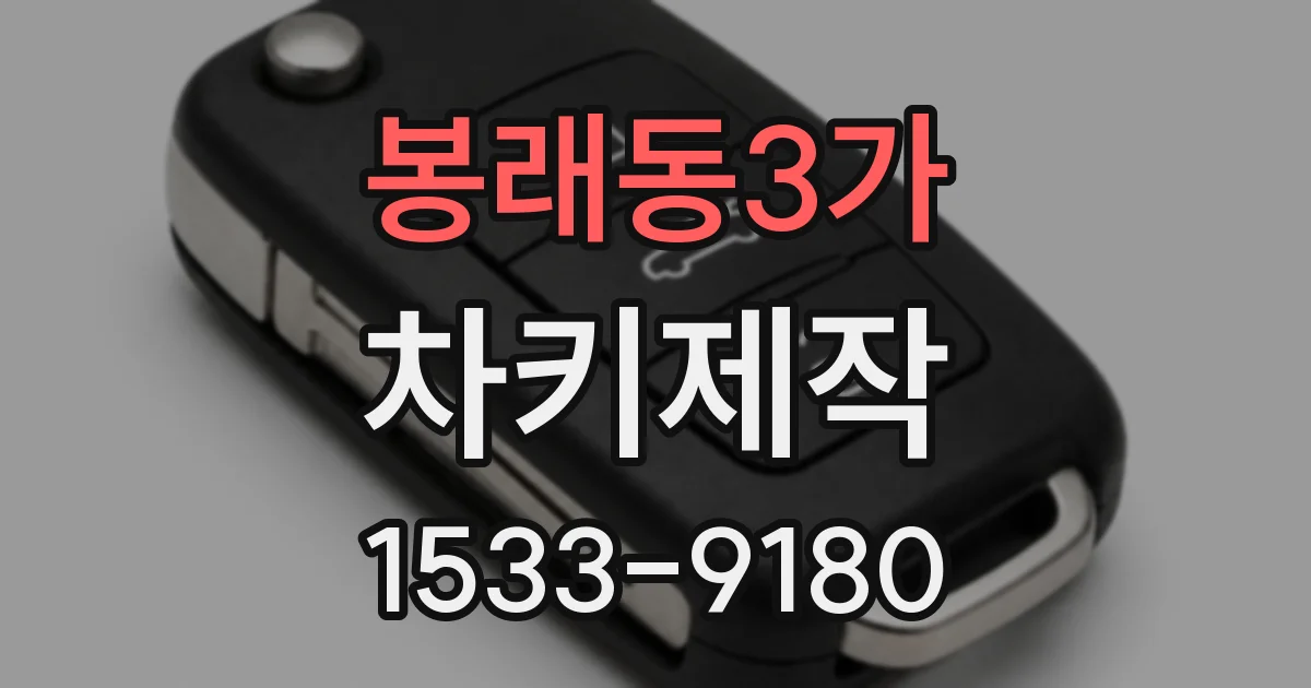 봉래동3가 차키제작