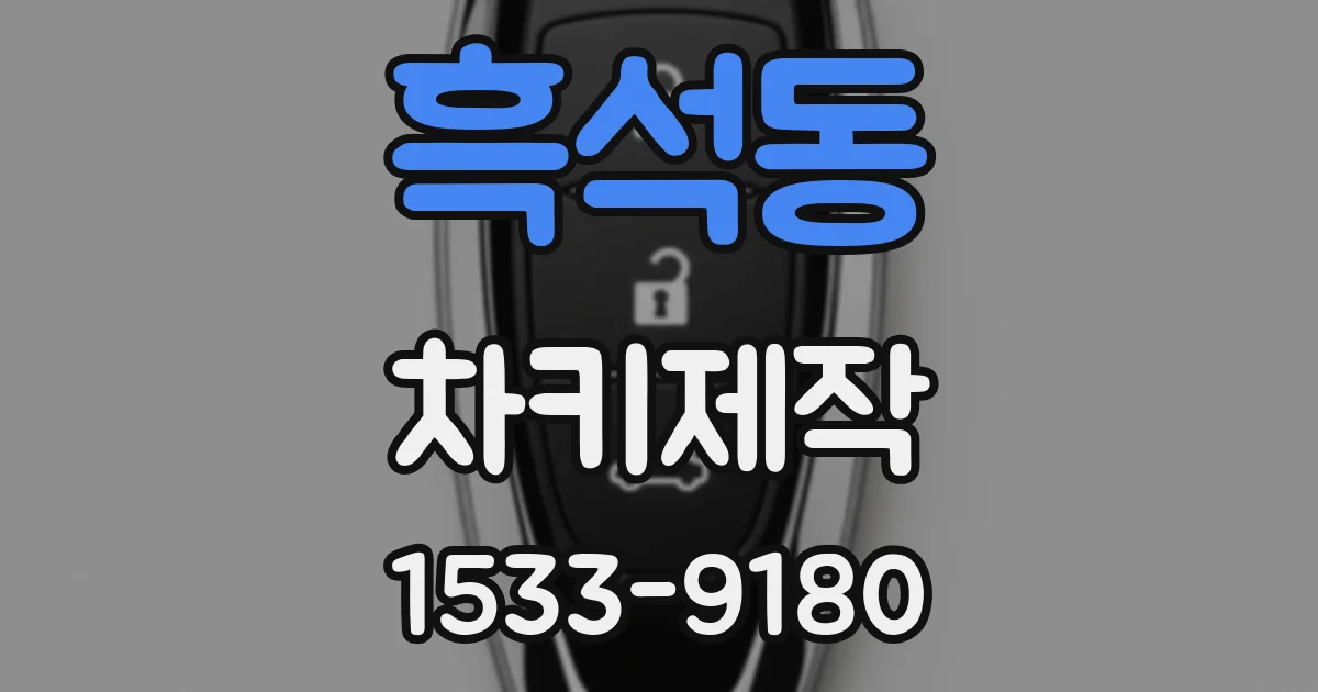 흑석동 차키제작