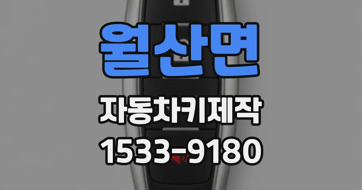 월산면 자동차키제작