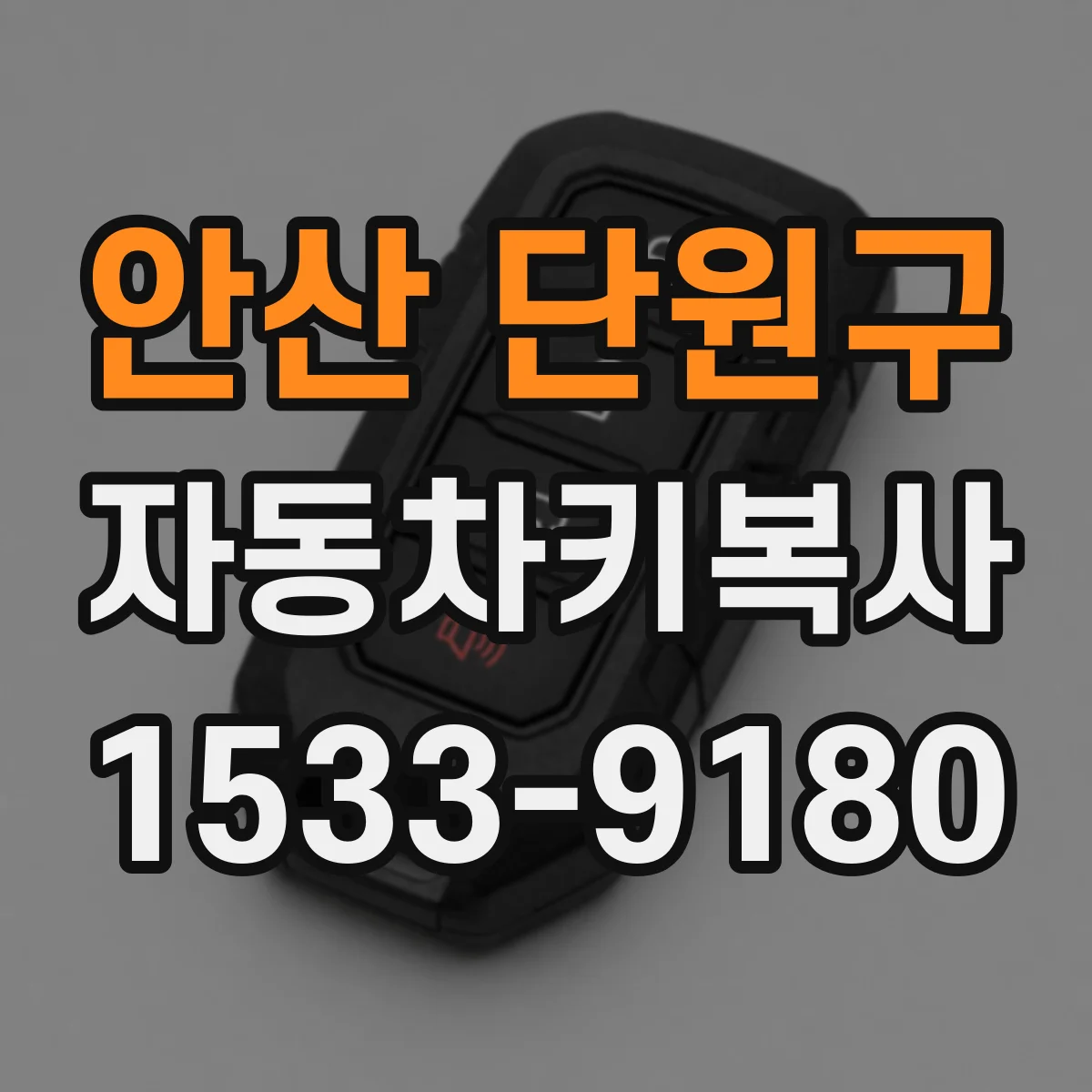 안산 단원구 자동차키복사