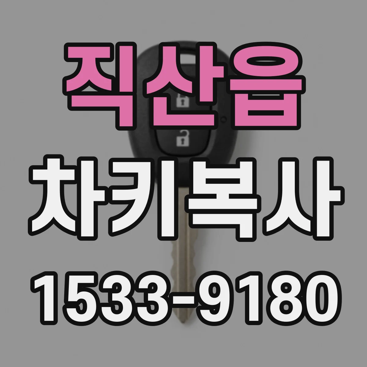 직산읍 차키복사