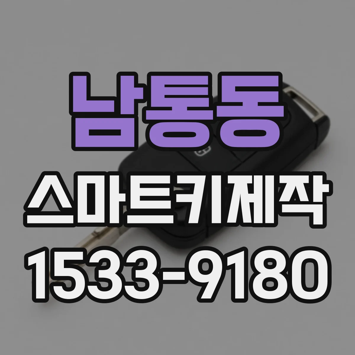 남통동 스마트키제작