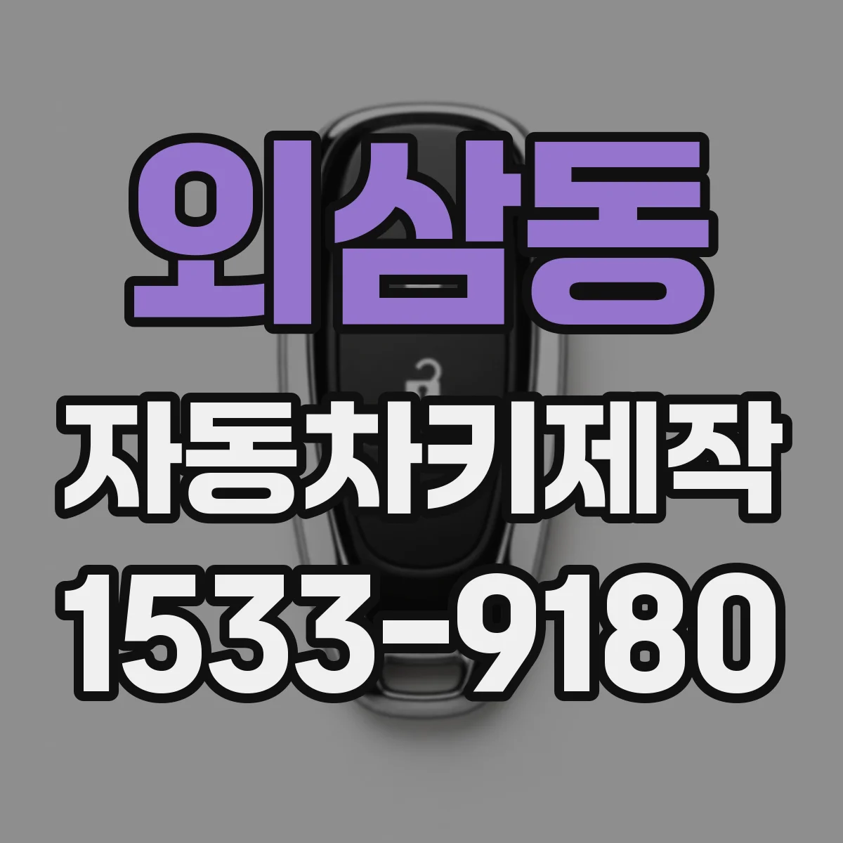 외삼동 자동차키제작