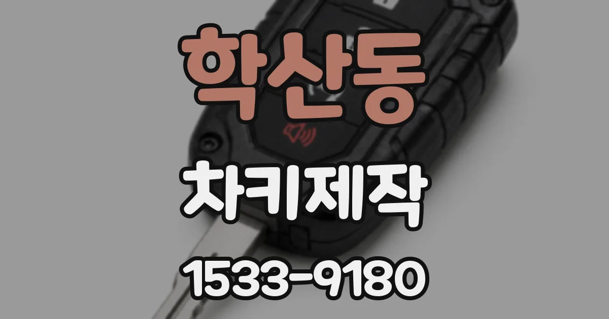 학산동 차키제작