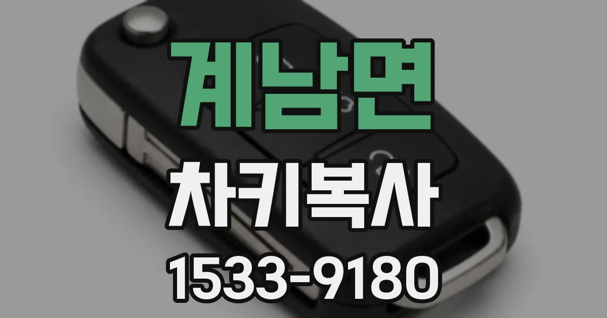 계남면 차키복사