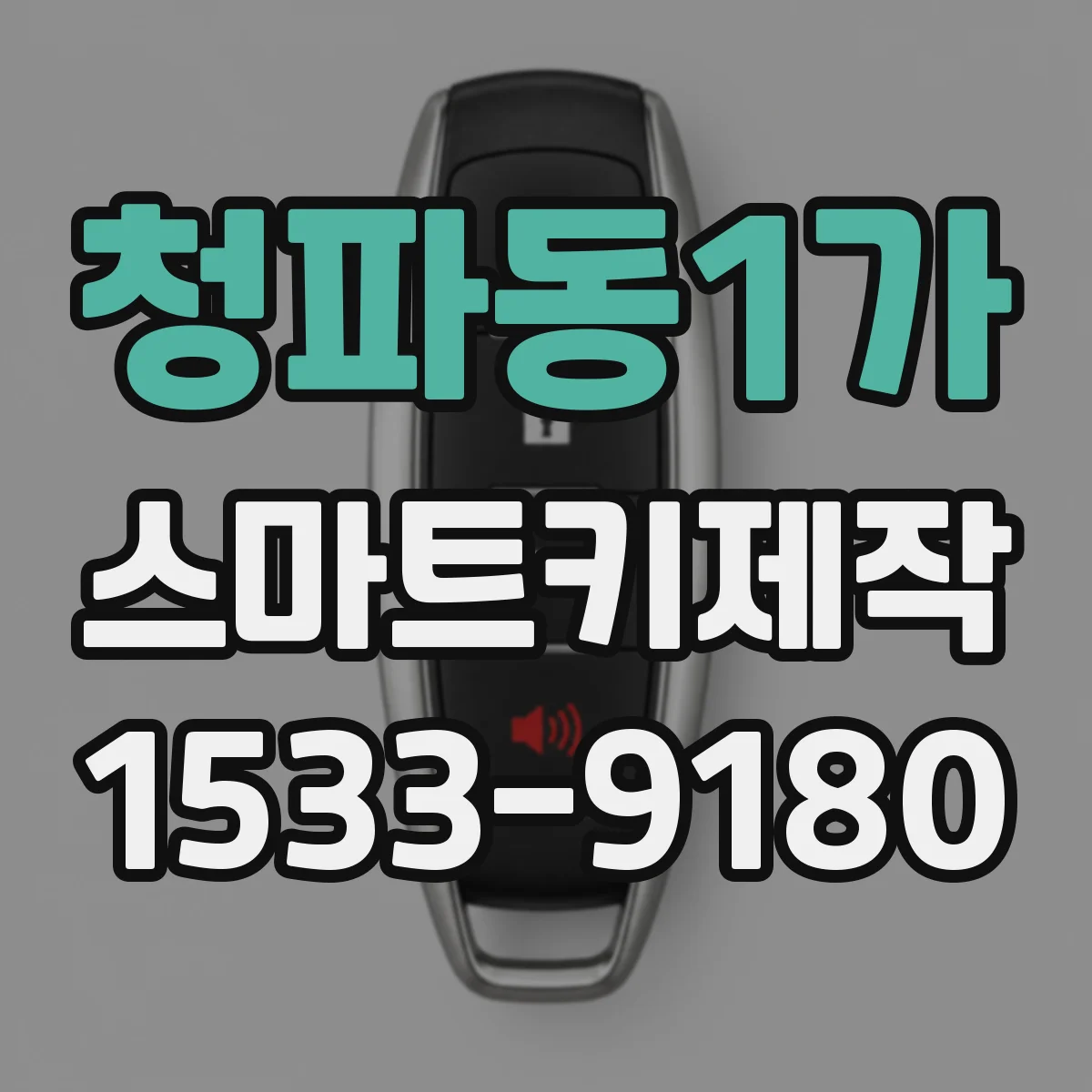 청파동1가 스마트키제작