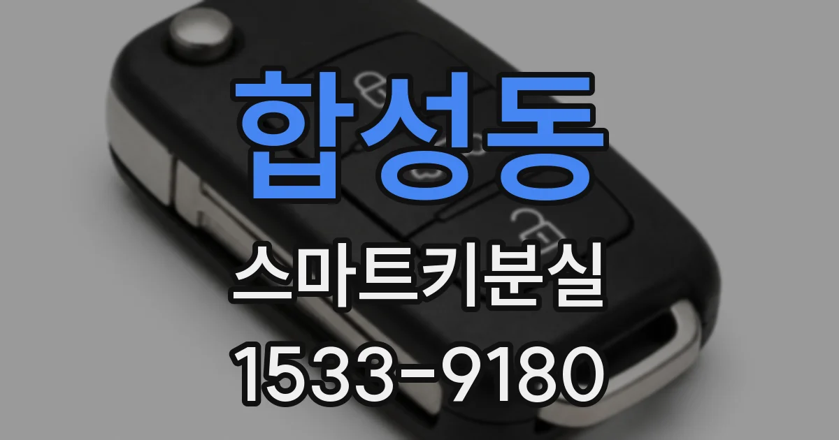합성동 스마트키분실