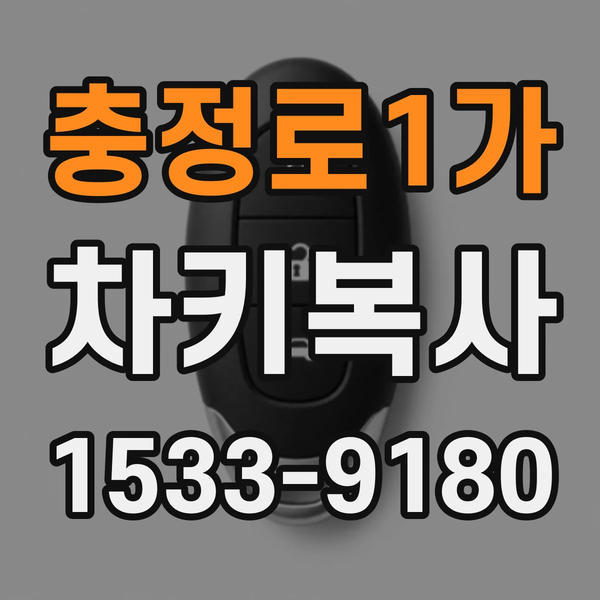 충정로1가 차키복사