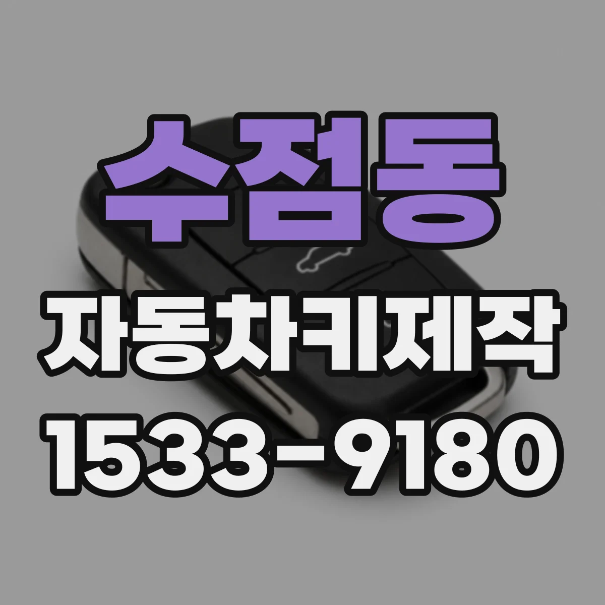 수점동 자동차키제작