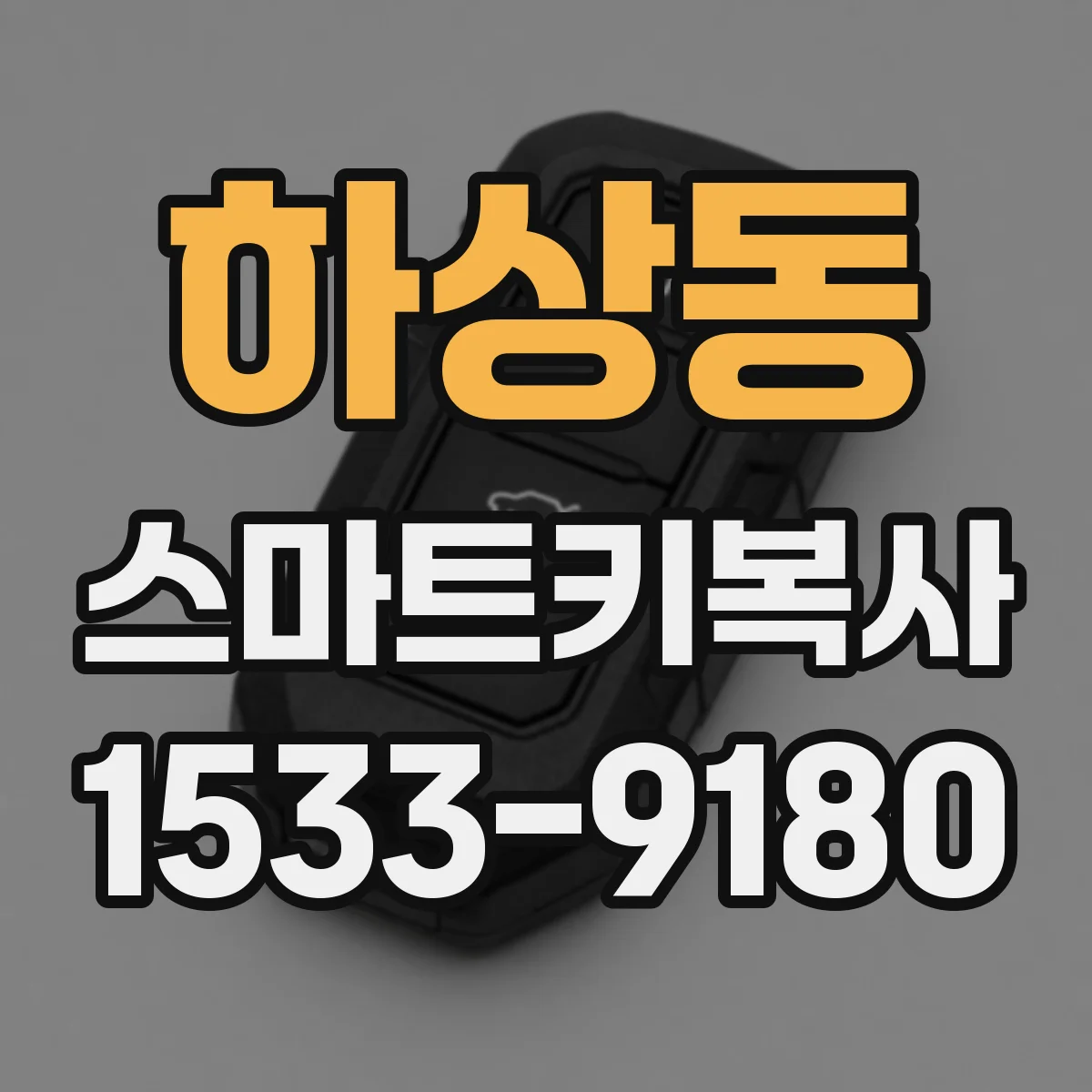 하상동 스마트키복사