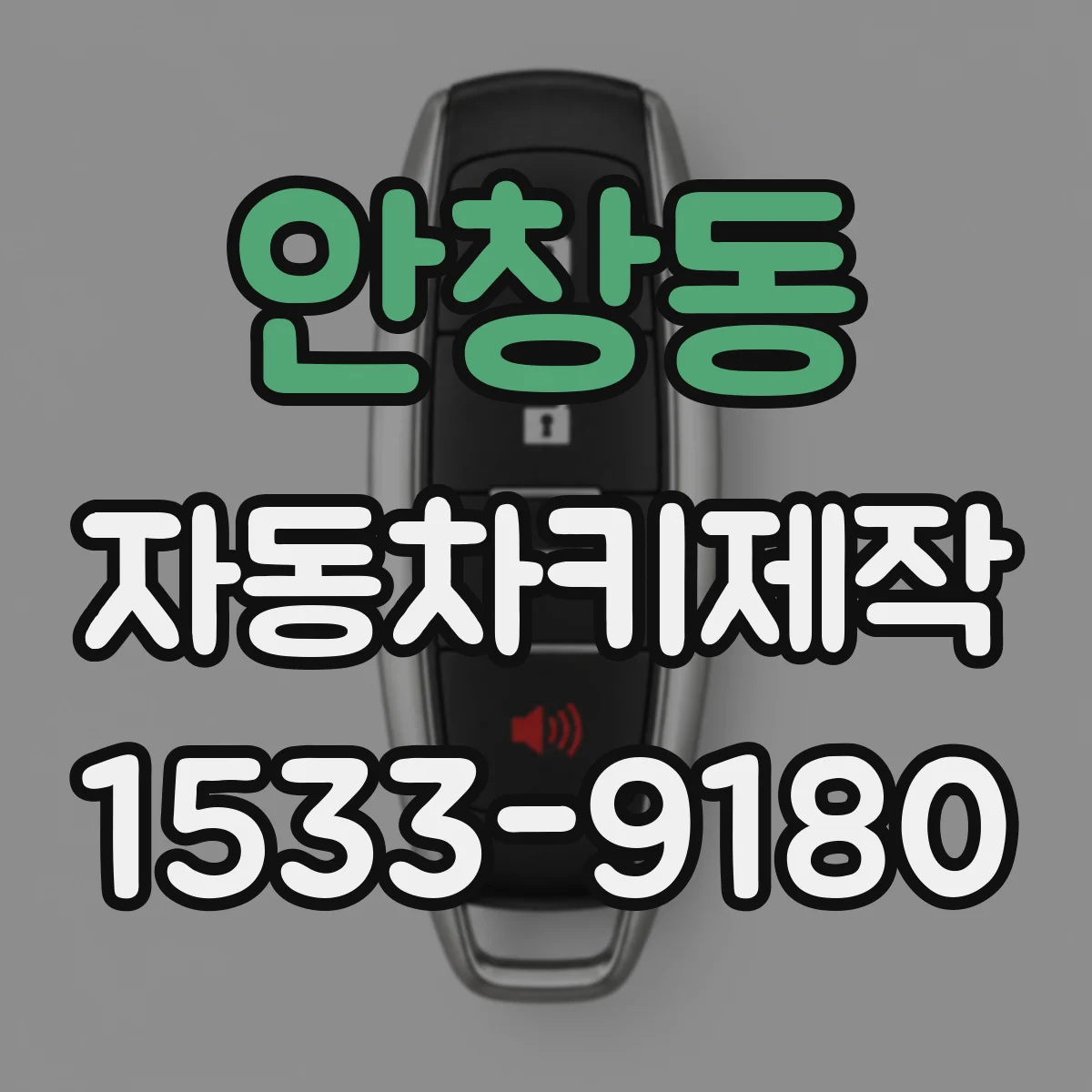 안창동 자동차키제작