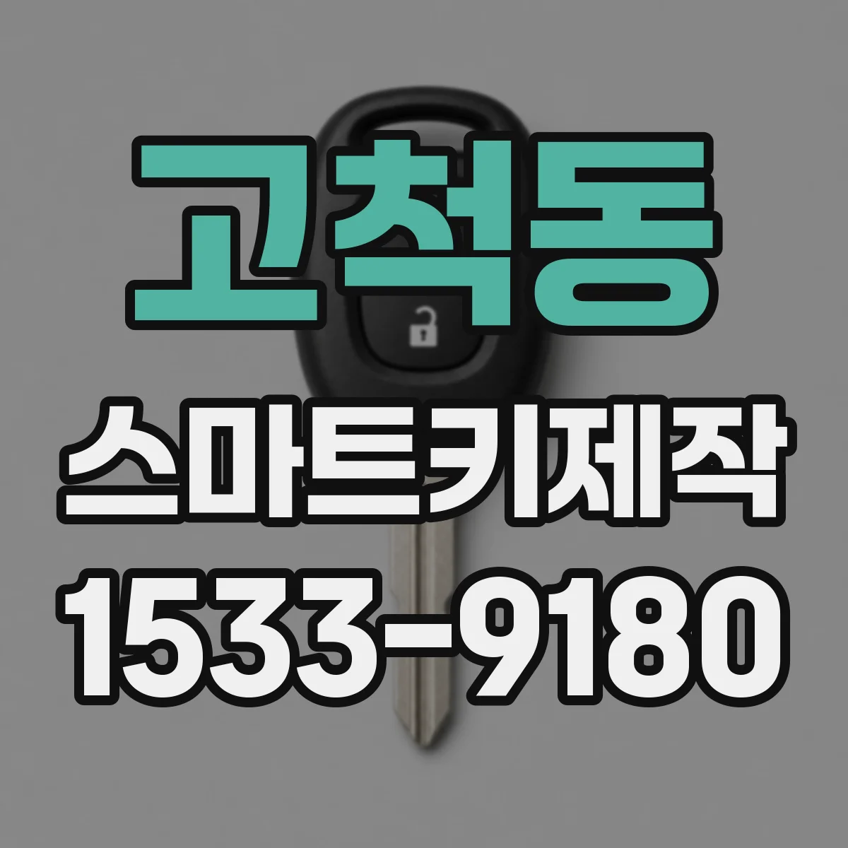 고척동 스마트키제작