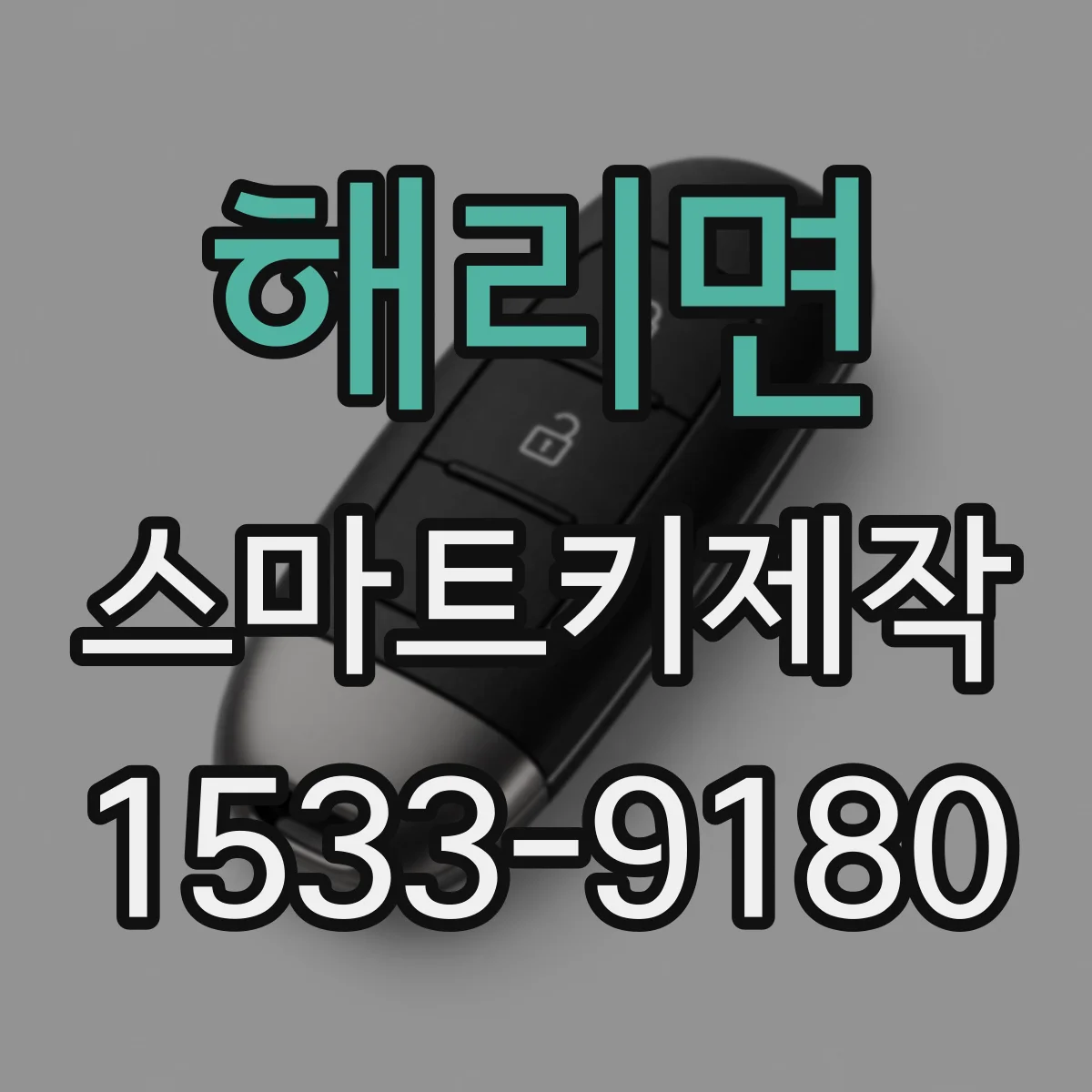 해리면 스마트키제작