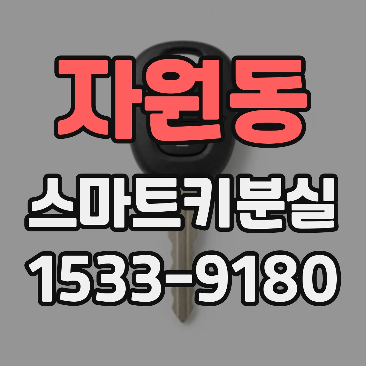 자원동 스마트키분실