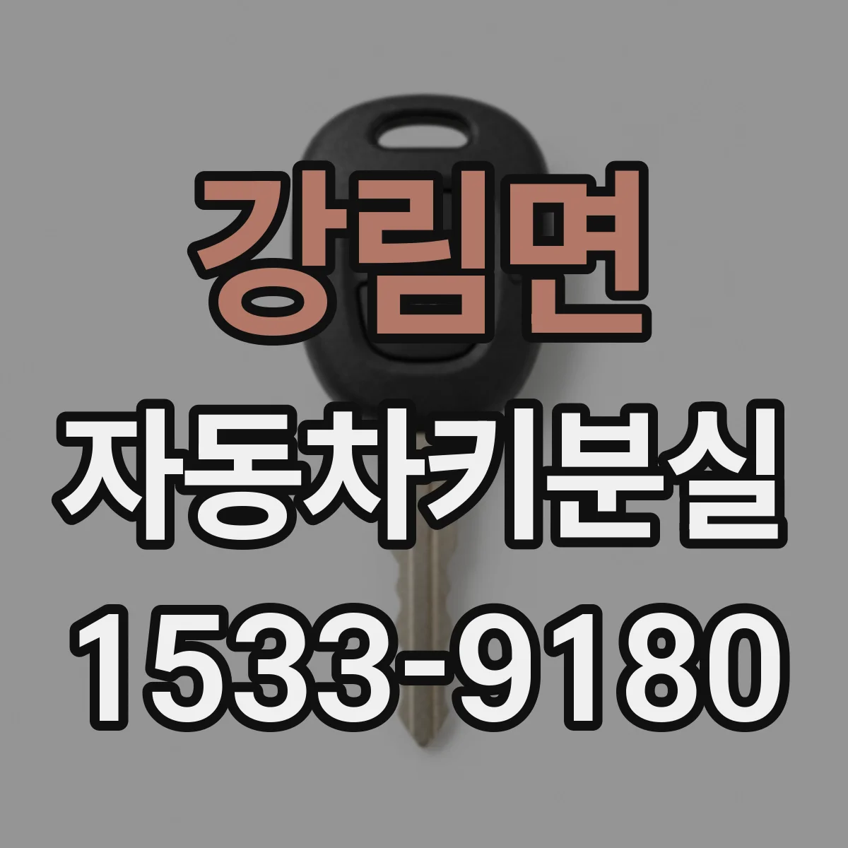 강림면 자동차키분실