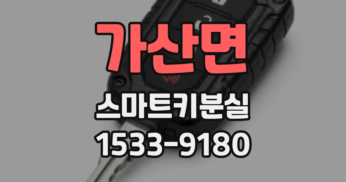 가산면 스마트키분실