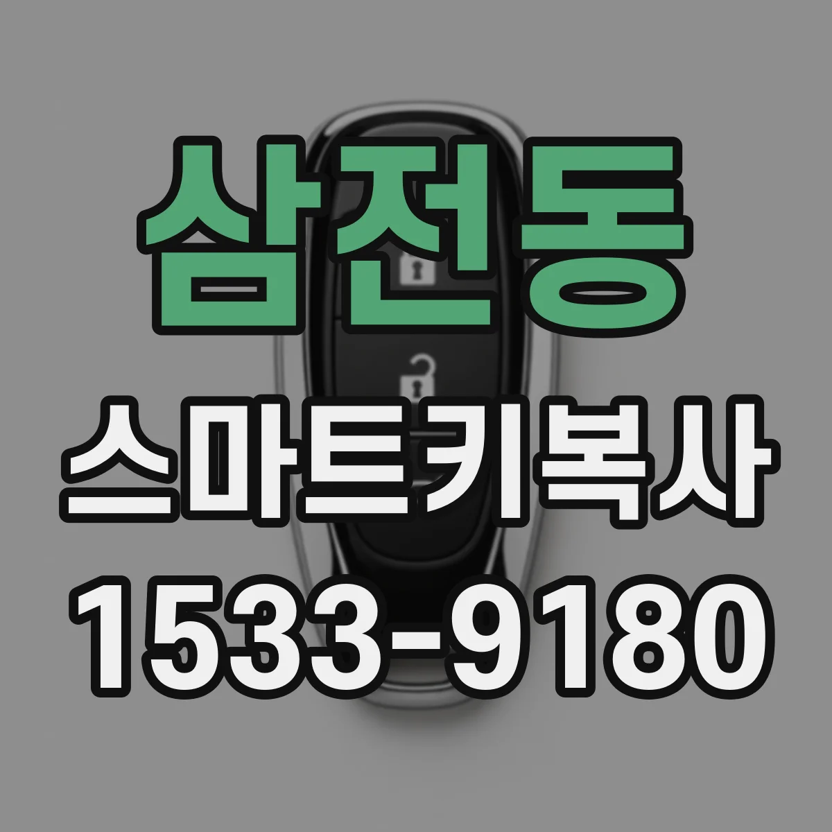 삼전동 스마트키복사