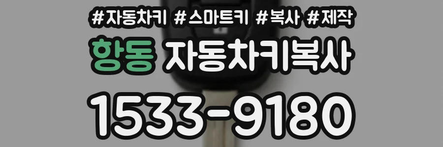항동 자동차키복사