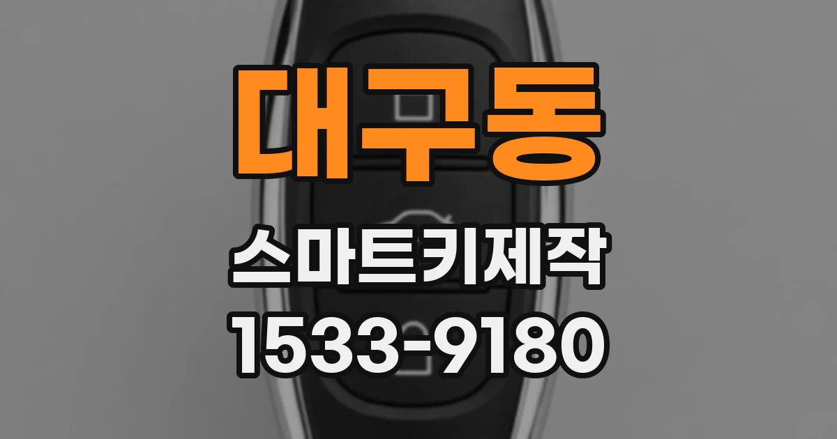 대구동 스마트키제작
