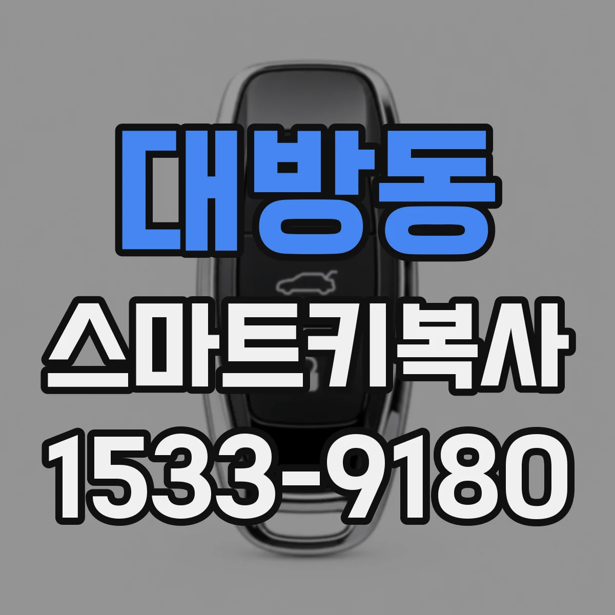 대방동 스마트키복사