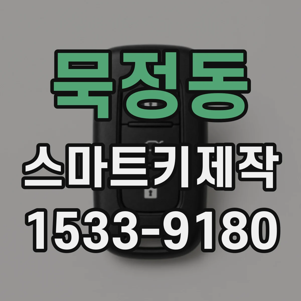묵정동 스마트키제작