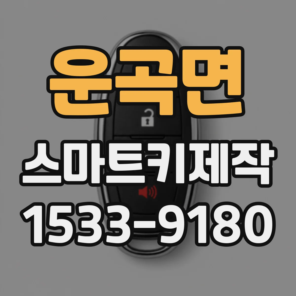 운곡면 스마트키제작