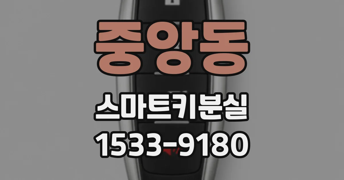 중앙동 스마트키분실