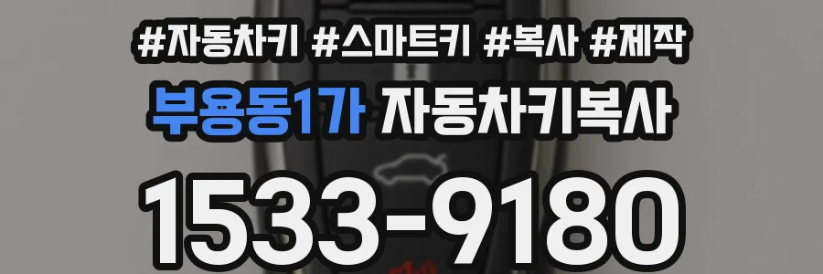 부용동1가 자동차키복사