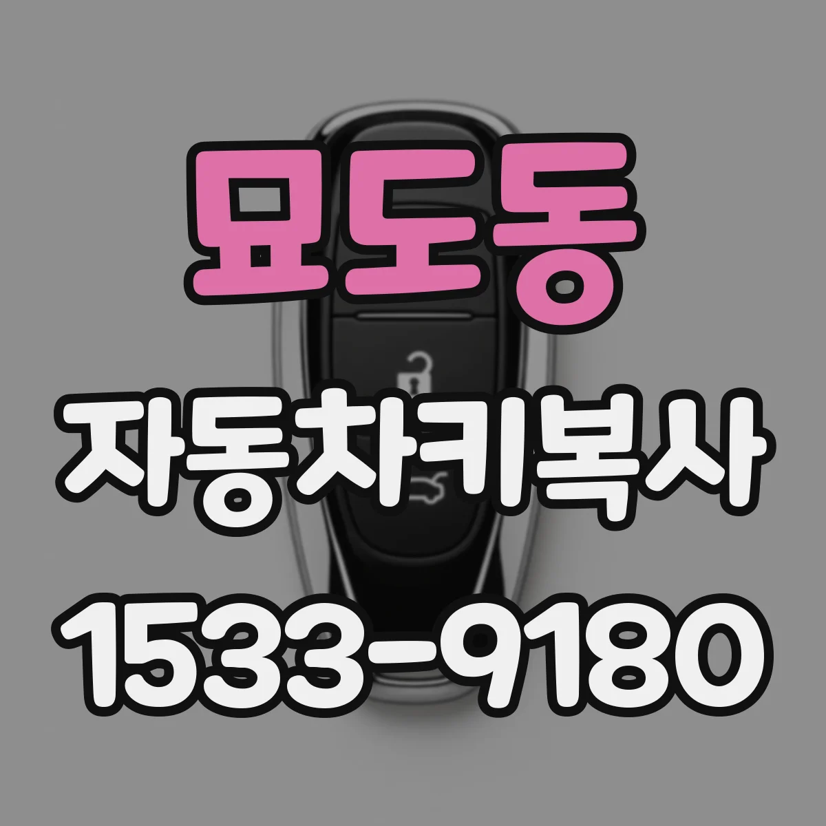 묘도동 자동차키복사