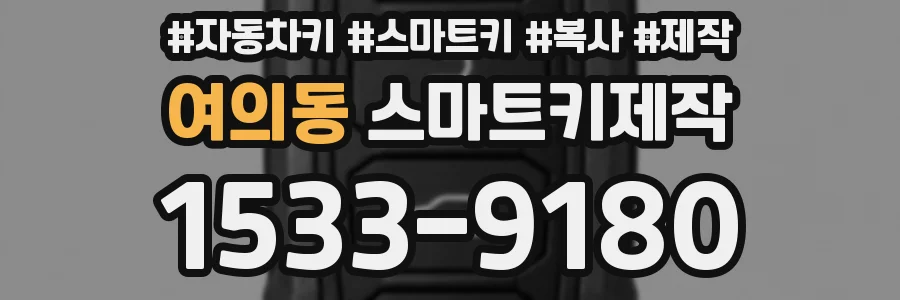 여의동 스마트키제작
