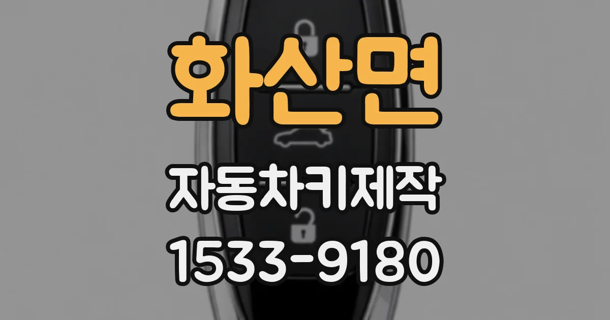 화산면 자동차키제작