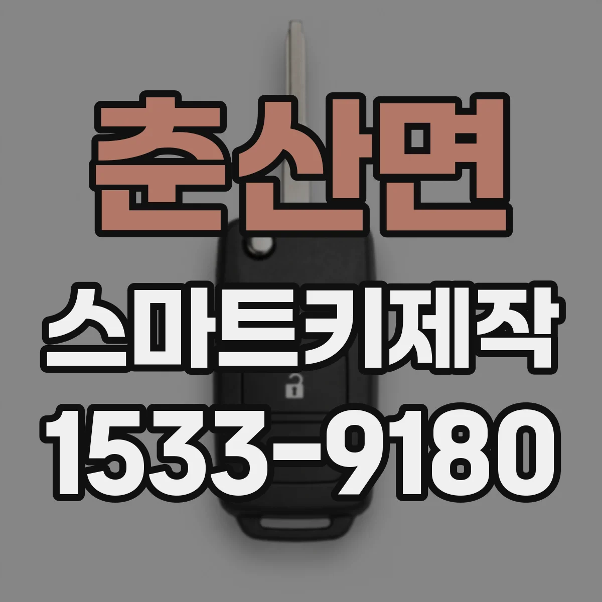 춘산면 스마트키제작