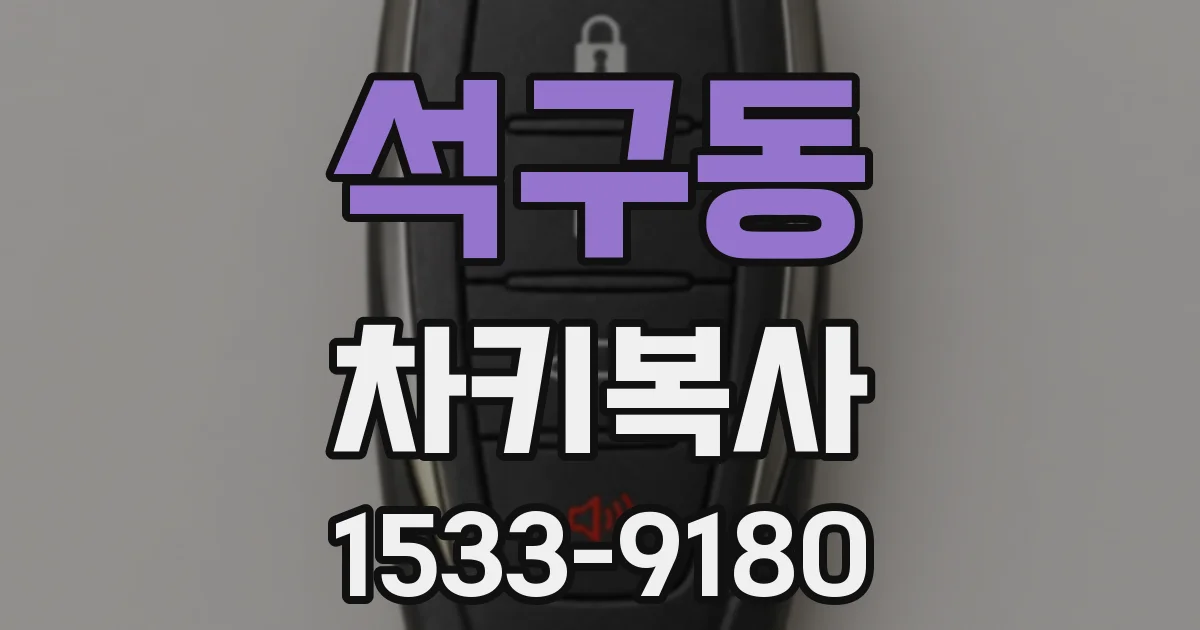 석구동 차키복사
