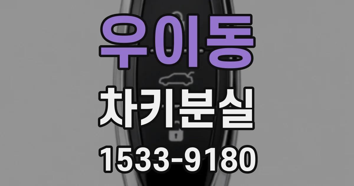 우이동 차키분실
