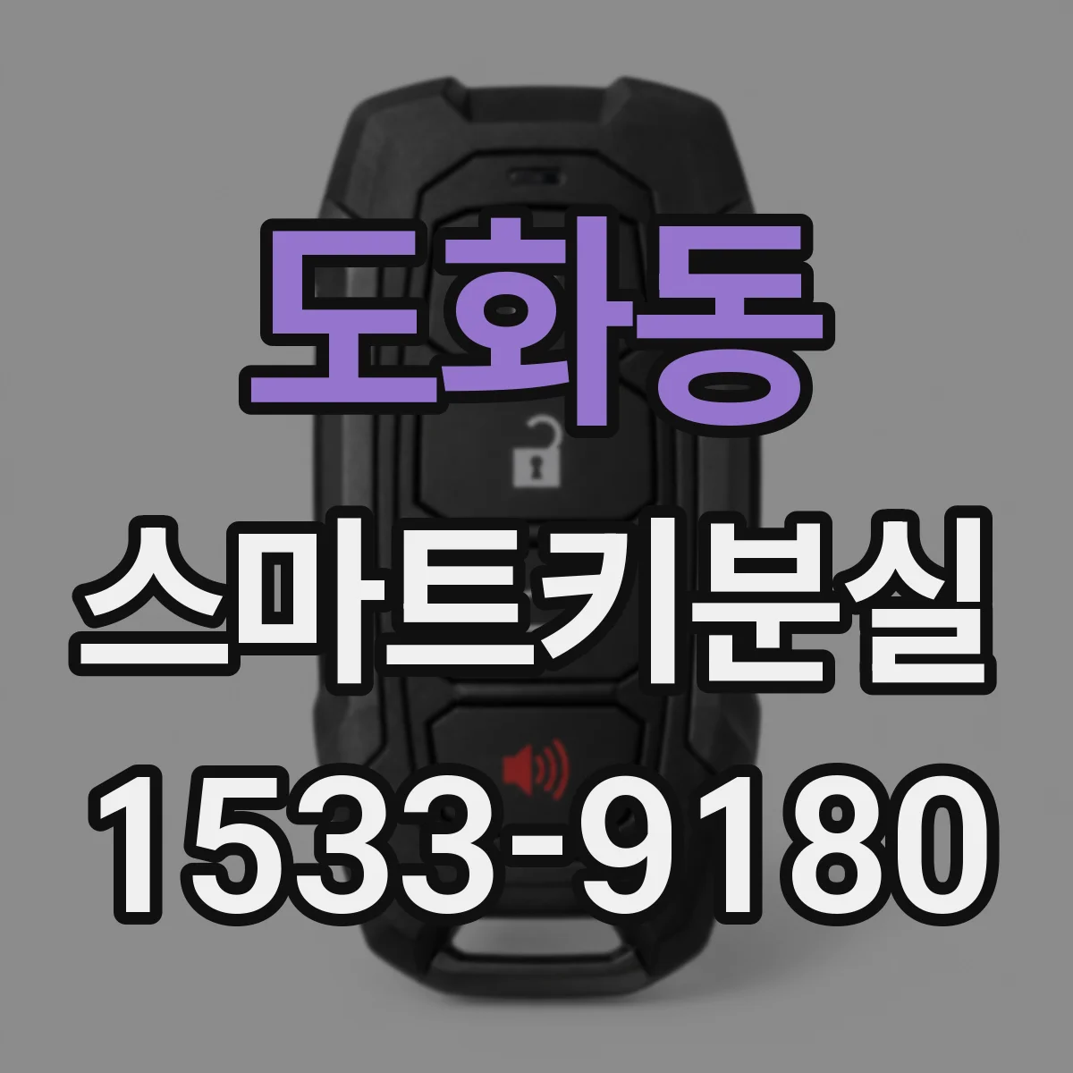 도화동 스마트키분실
