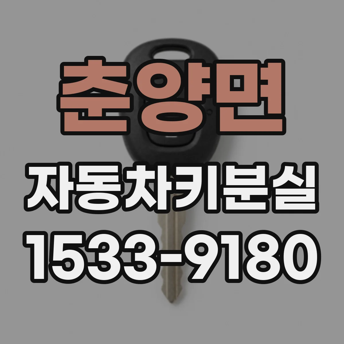 춘양면 자동차키분실 스마트키를 못 찾아 차량 잠금해제