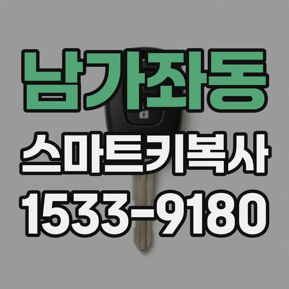 남가좌동 스마트키복사